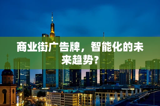 商业街广告牌，智能化的未来趋势？