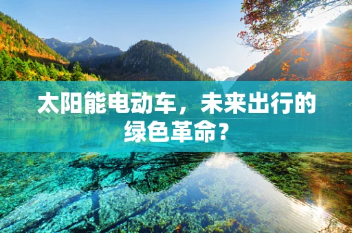 太阳能电动车，未来出行的绿色革命？