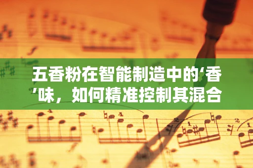 五香粉在智能制造中的‘香’味，如何精准控制其混合比例以优化生产？