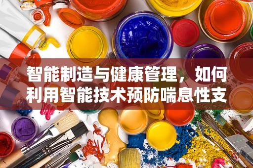 智能制造与健康管理，如何利用智能技术预防喘息性支气管炎？