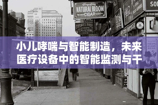 小儿哮喘与智能制造，未来医疗设备中的智能监测与干预