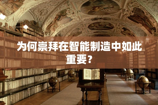 为何崇拜在智能制造中如此重要？
