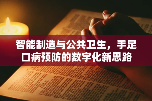 智能制造与公共卫生，手足口病预防的数字化新思路
