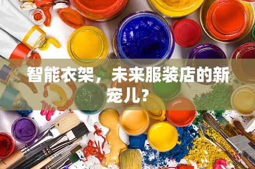 智能衣架，未来服装店的新宠儿？