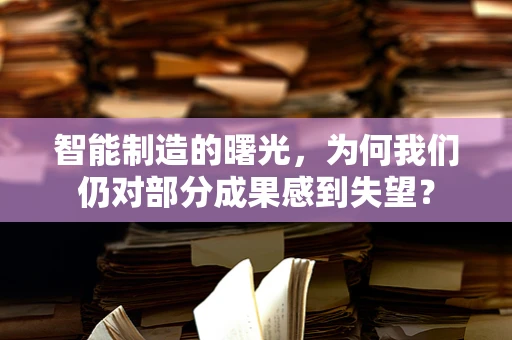 智能制造的曙光，为何我们仍对部分成果感到失望？