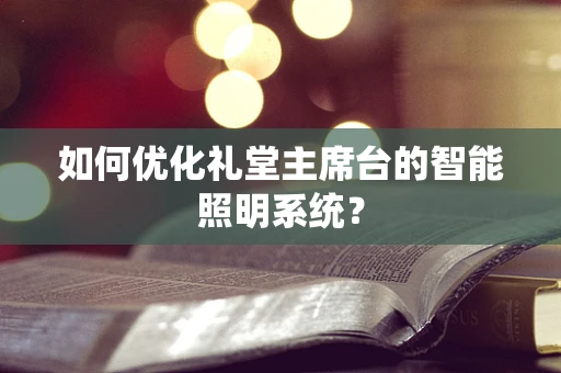 如何优化礼堂主席台的智能照明系统？