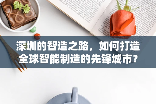 深圳的智造之路，如何打造全球智能制造的先锋城市？