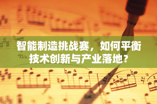 智能制造挑战赛，如何平衡技术创新与产业落地？