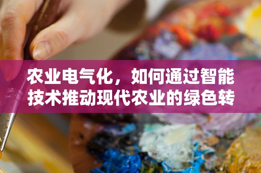 农业电气化，如何通过智能技术推动现代农业的绿色转型？