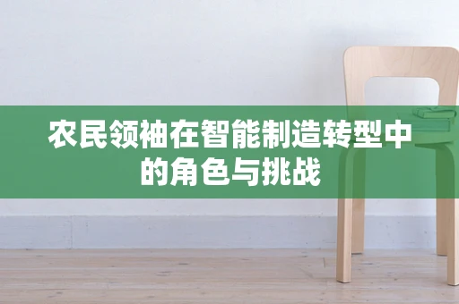 农民领袖在智能制造转型中的角色与挑战