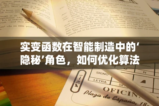 实变函数在智能制造中的‘隐秘’角色，如何优化算法决策边界？