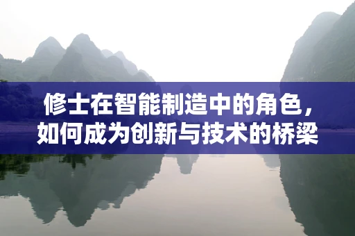 修士在智能制造中的角色，如何成为创新与技术的桥梁？