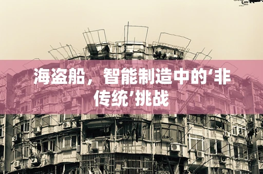海盗船，智能制造中的‘非传统’挑战