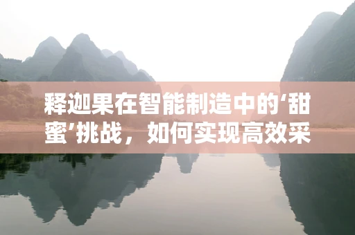释迦果在智能制造中的‘甜蜜’挑战，如何实现高效采摘与精准分级？