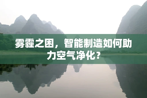 雾霾之困，智能制造如何助力空气净化？