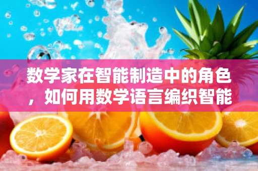 数学家在智能制造中的角色，如何用数学语言编织智能工厂的未来？