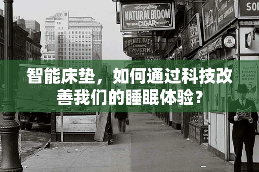 智能床垫，如何通过科技改善我们的睡眠体验？