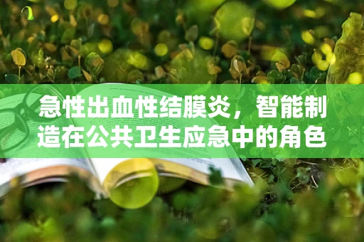 急性出血性结膜炎，智能制造在公共卫生应急中的角色