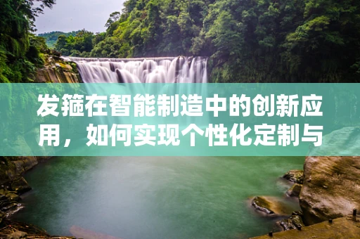 发箍在智能制造中的创新应用，如何实现个性化定制与高效生产？