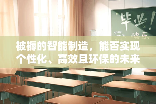 被褥的智能制造，能否实现个性化、高效且环保的未来？