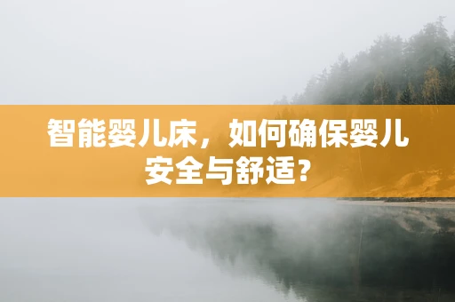 智能婴儿床，如何确保婴儿安全与舒适？