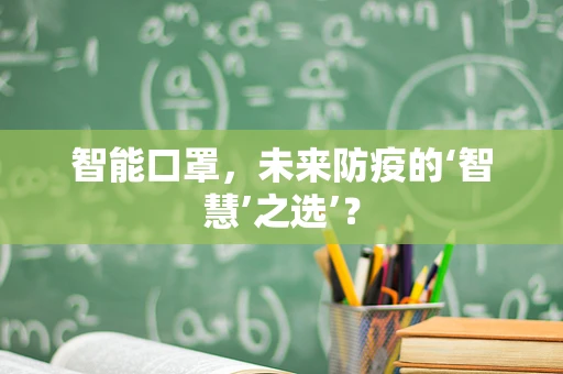 智能口罩，未来防疫的‘智慧’之选’？