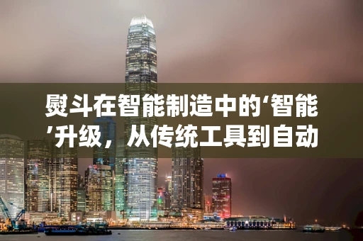 熨斗在智能制造中的‘智能’升级，从传统工具到自动化解决方案的跨越