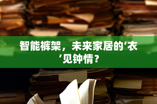 智能裤架，未来家居的‘衣’见钟情？