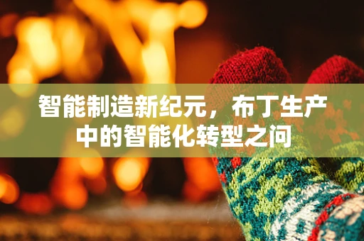 智能制造新纪元，布丁生产中的智能化转型之问