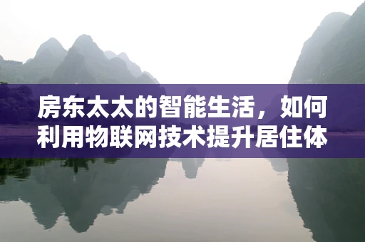 房东太太的智能生活，如何利用物联网技术提升居住体验？
