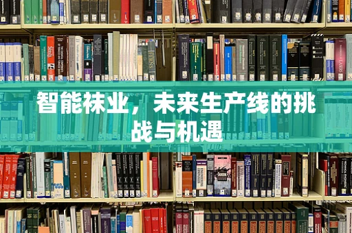 智能袜业，未来生产线的挑战与机遇