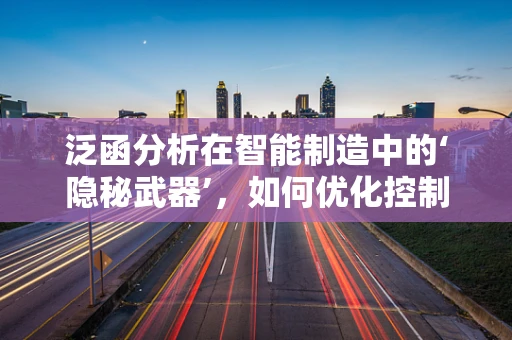 泛函分析在智能制造中的‘隐秘武器’，如何优化控制策略？