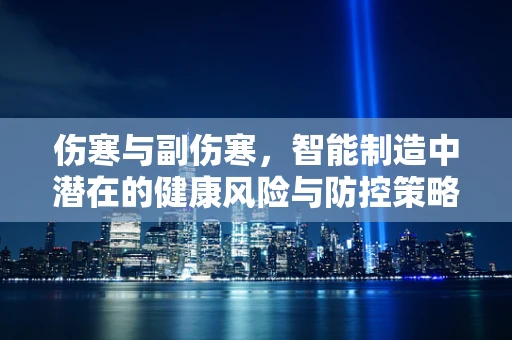伤寒与副伤寒，智能制造中潜在的健康风险与防控策略
