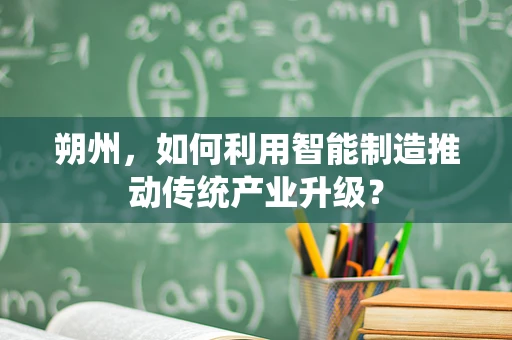 朔州，如何利用智能制造推动传统产业升级？