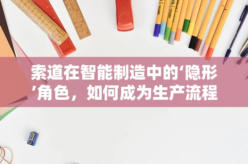 索道在智能制造中的‘隐形’角色，如何成为生产流程的智慧纽带？
