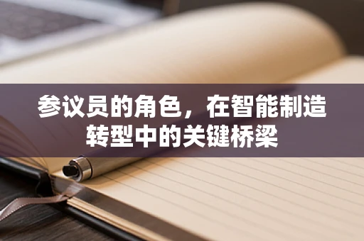 参议员的角色，在智能制造转型中的关键桥梁