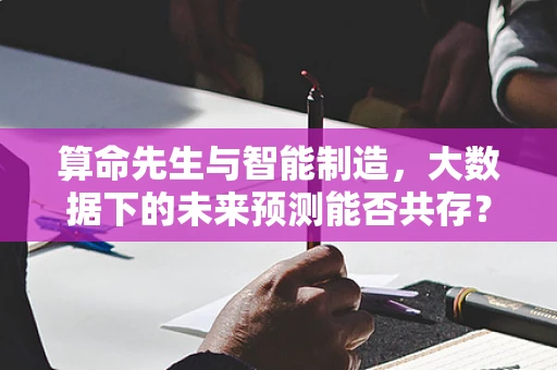 算命先生与智能制造，大数据下的未来预测能否共存？