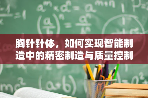 胸针针体，如何实现智能制造中的精密制造与质量控制？