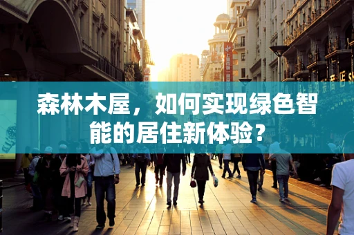 森林木屋，如何实现绿色智能的居住新体验？