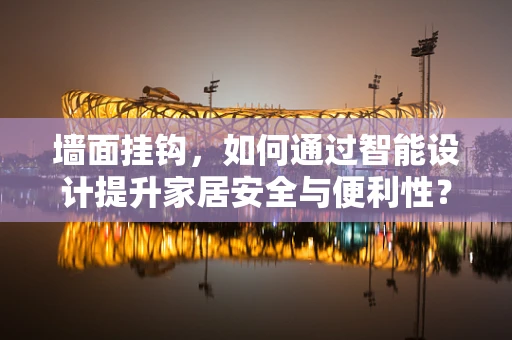墙面挂钩，如何通过智能设计提升家居安全与便利性？