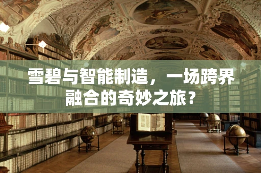 雪碧与智能制造，一场跨界融合的奇妙之旅？