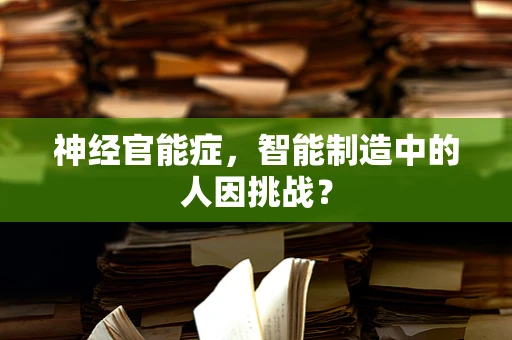 神经官能症，智能制造中的人因挑战？