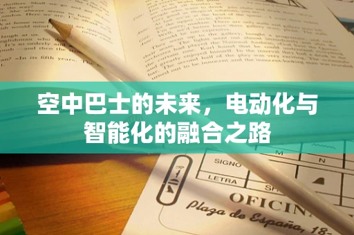 空中巴士的未来，电动化与智能化的融合之路