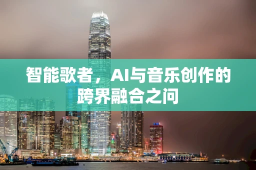 智能歌者，AI与音乐创作的跨界融合之问