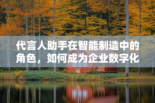 代言人助手在智能制造中的角色，如何成为企业数字化转型的智囊团？
