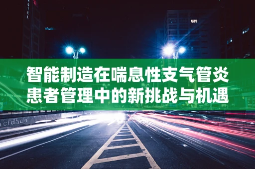 智能制造在喘息性支气管炎患者管理中的新挑战与机遇