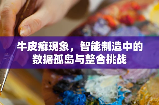 牛皮癣现象，智能制造中的数据孤岛与整合挑战