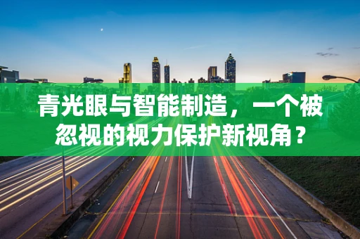 青光眼与智能制造，一个被忽视的视力保护新视角？