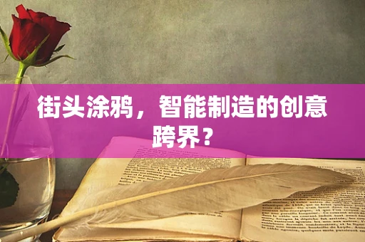 街头涂鸦，智能制造的创意跨界？