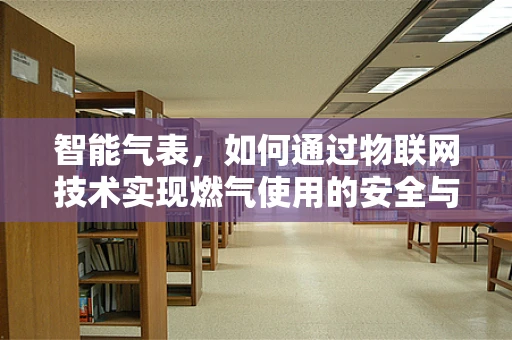智能气表，如何通过物联网技术实现燃气使用的安全与高效？